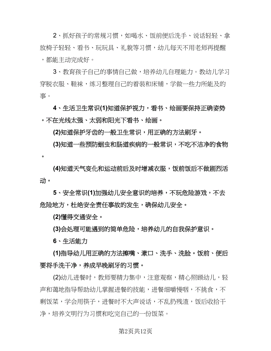 幼儿园小班保育员工作计划范本（四篇）.doc_第2页