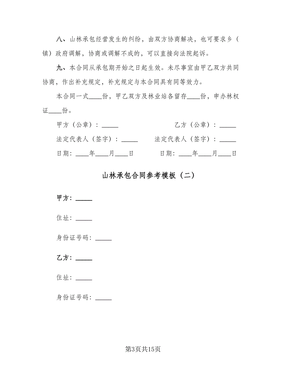 山林承包合同参考模板（六篇）.doc_第3页