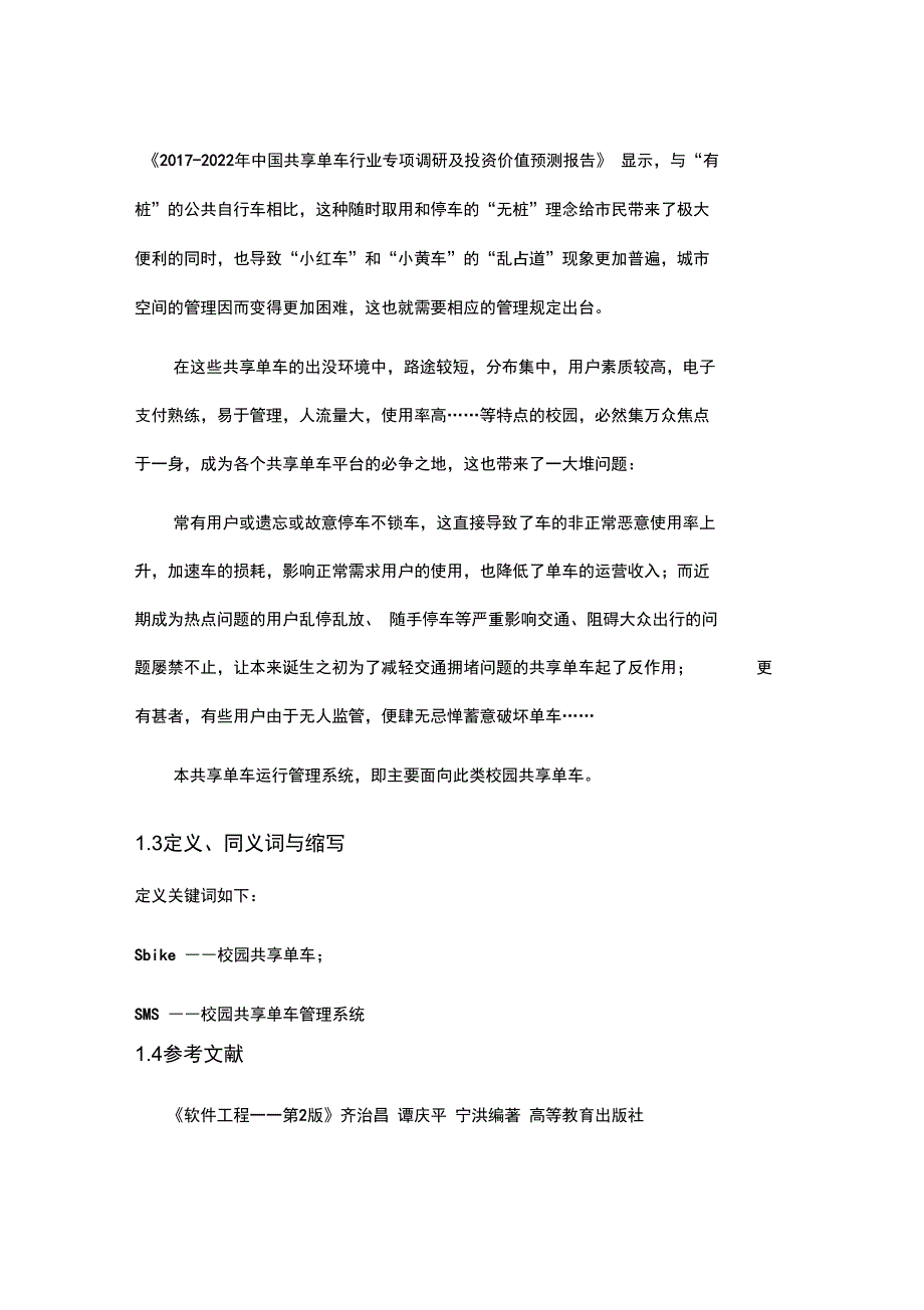 软件需求与设计规格说明书_第4页