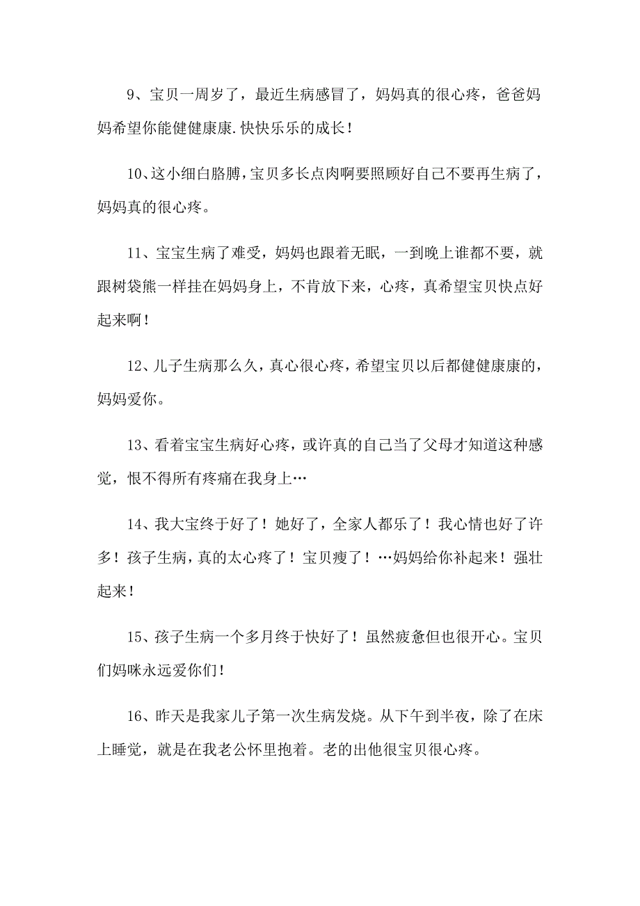 2023年宝贝生病很心疼的说说_第2页