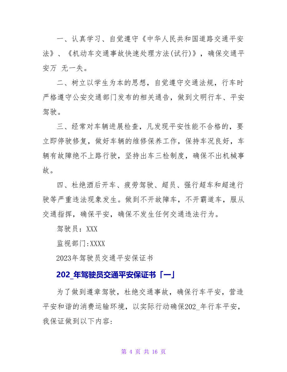 驾驶员交通安全保证书「」.doc_第4页