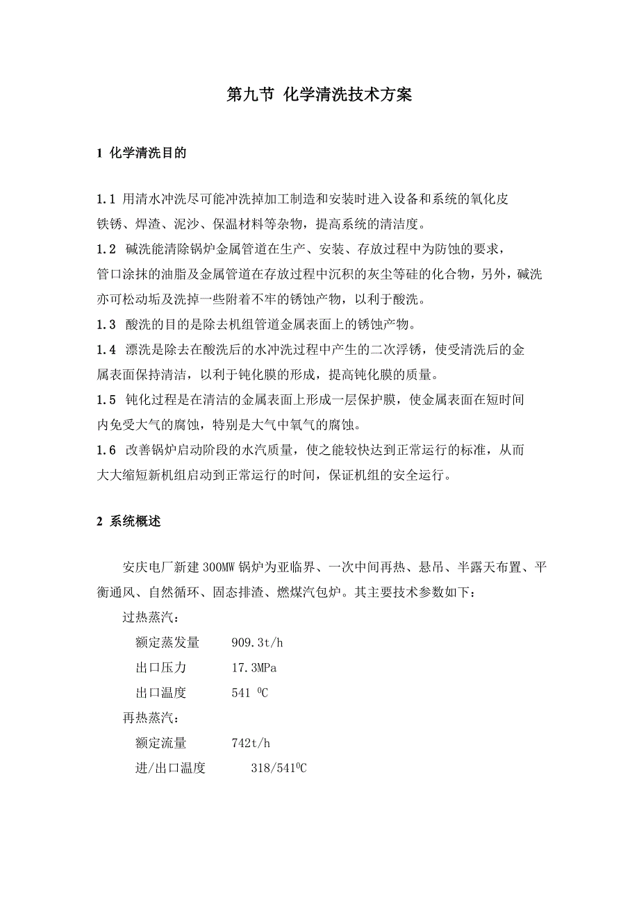 电厂机组柠檬酸酸洗方案_第1页