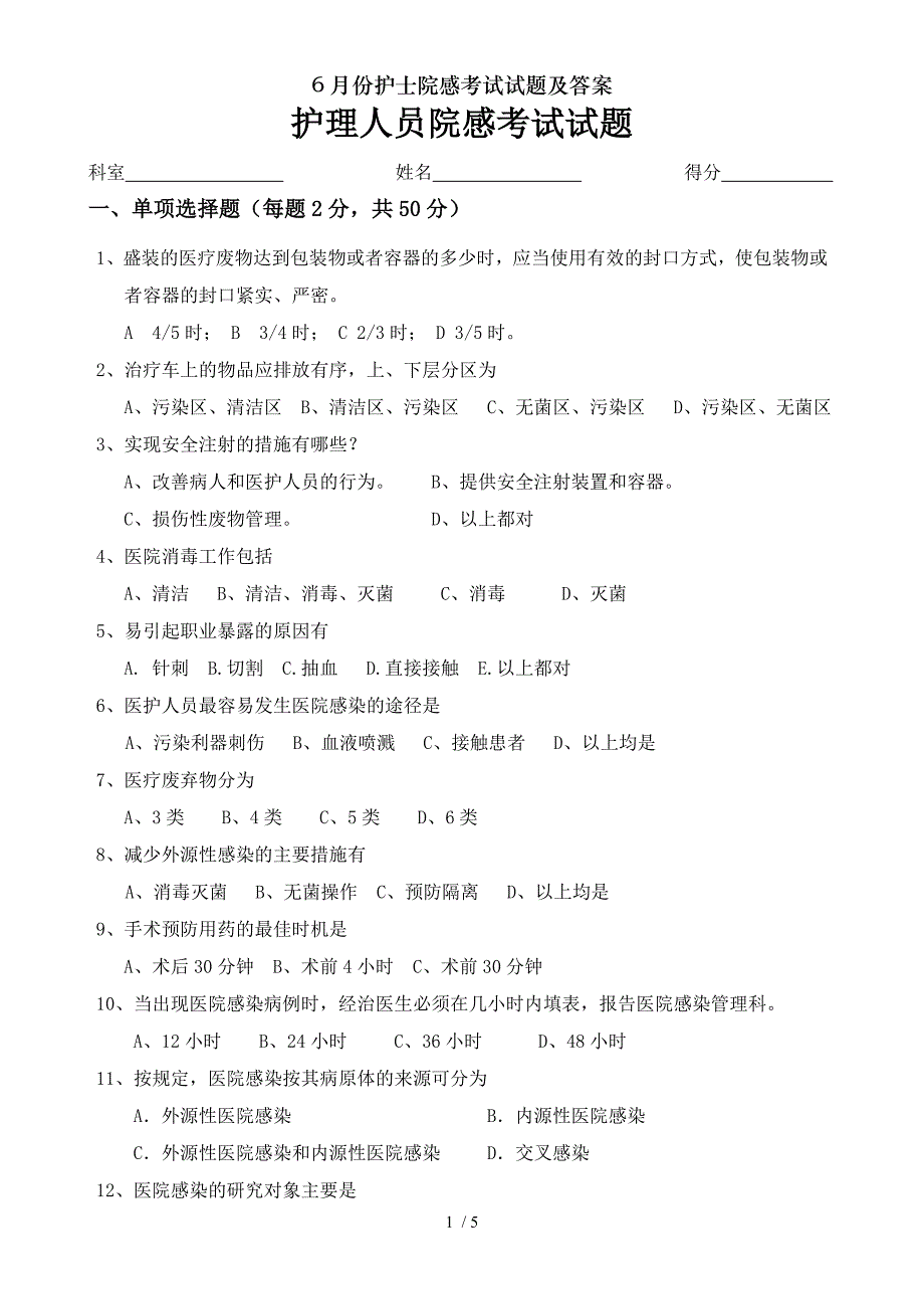 6月份护士院感考试试题及答案[001]_第1页