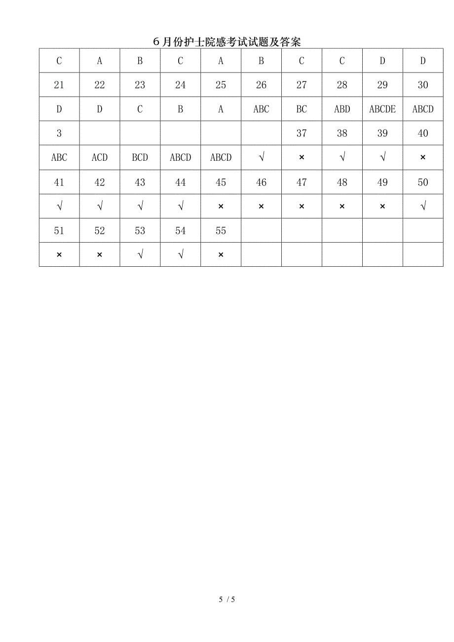 6月份护士院感考试试题及答案[001]_第5页