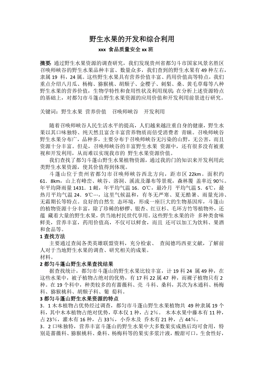 野生水果的开发和综合利用_第1页