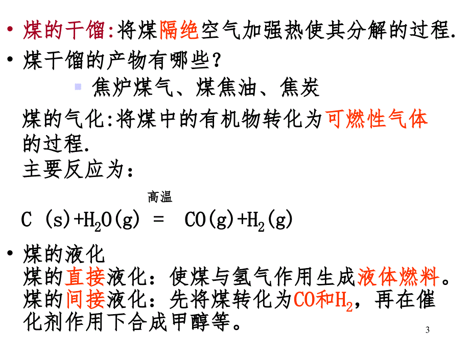 421煤石油天然气的综合利用PPT课件_第3页