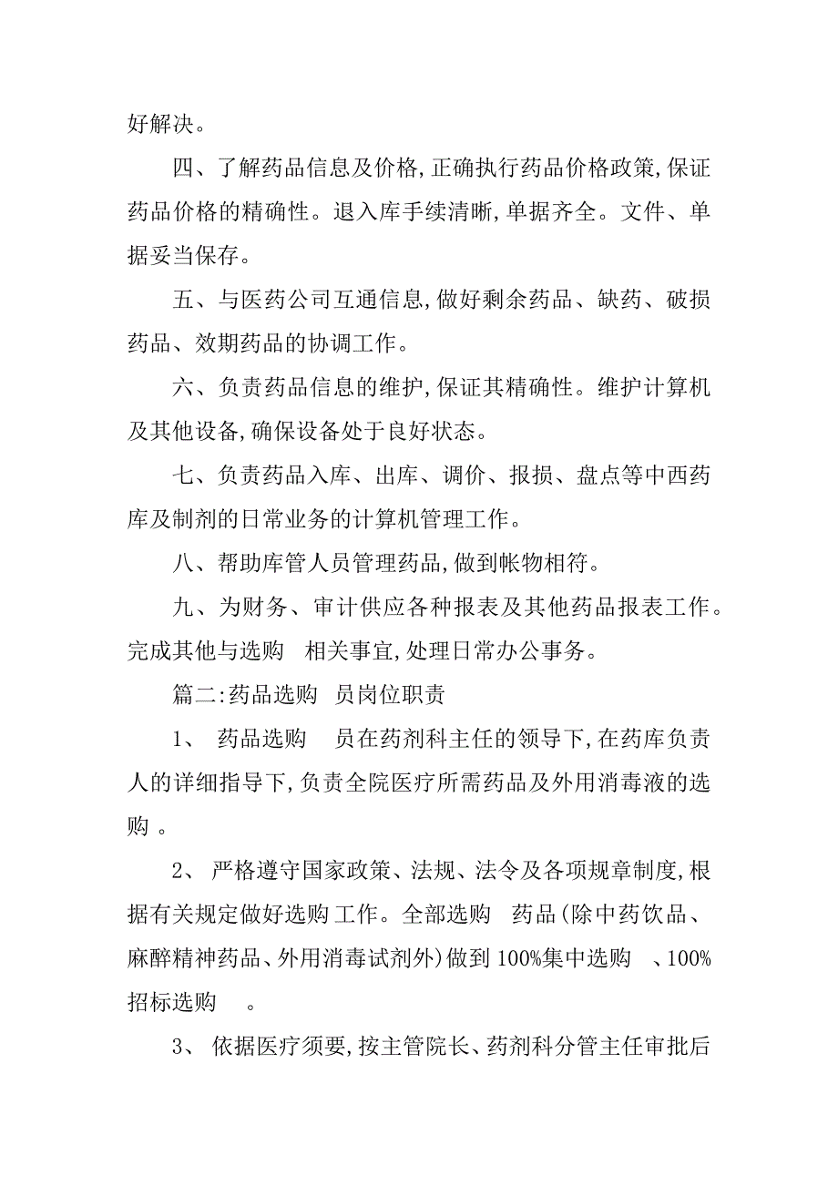 2023年药品采购员岗位职责6篇_第2页