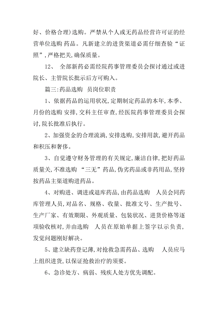 2023年药品采购员岗位职责6篇_第4页