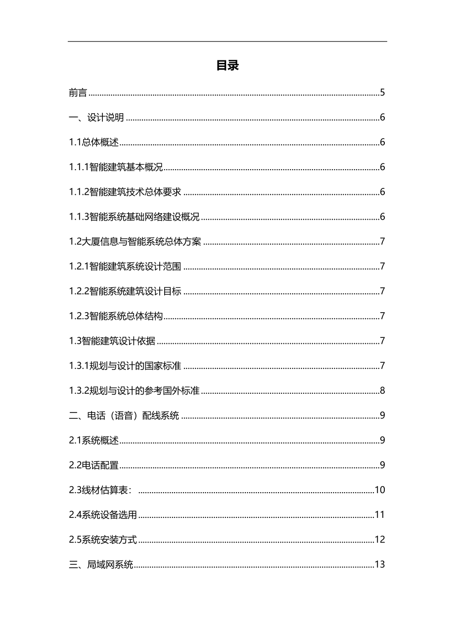 大厦智能建筑设计方案(DOC 83页)_第2页