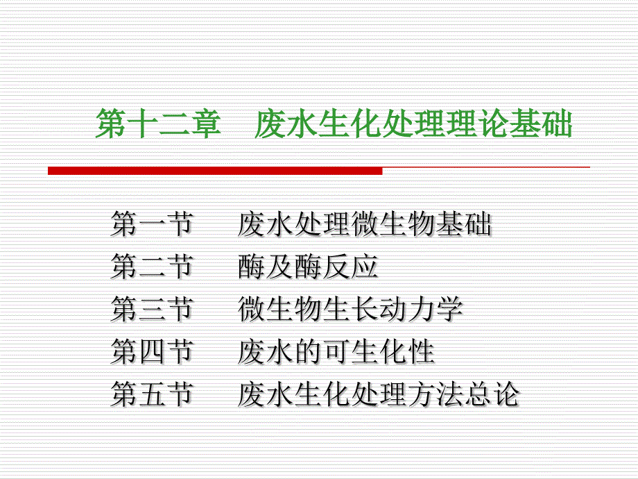 废水生化处理理论基础_第1页