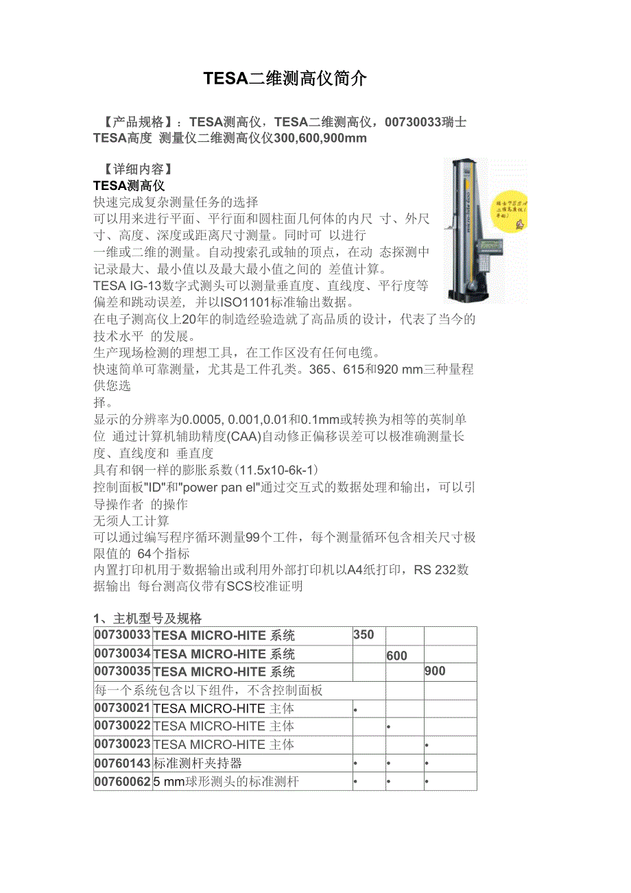 TESA二维测高仪使用说明_第1页