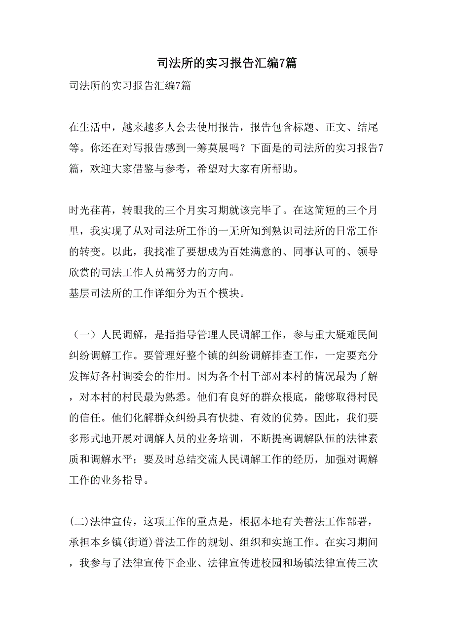 司法所的实习报告汇编7篇.doc_第1页