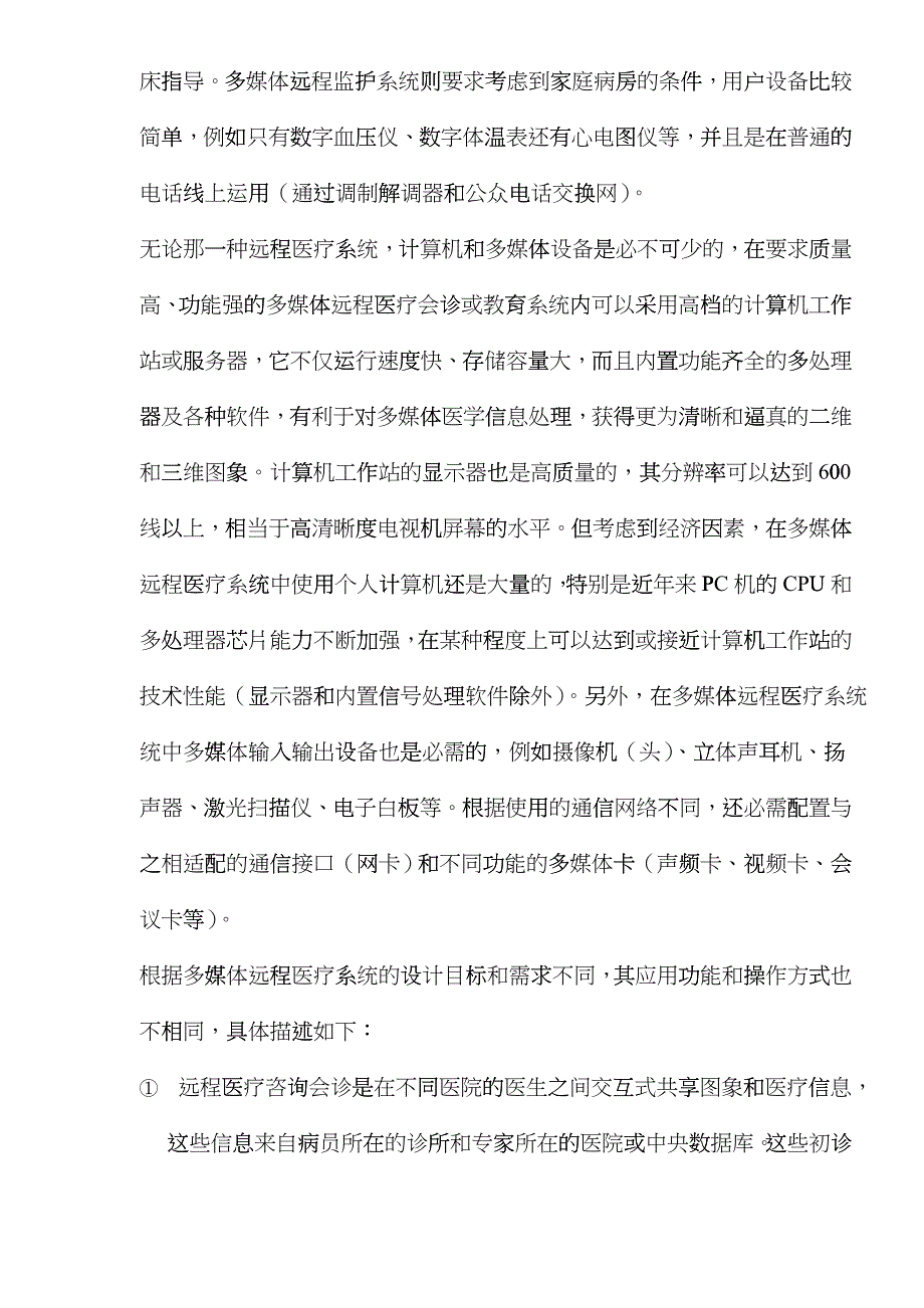 多媒体远程医疗技术及其应用_第3页