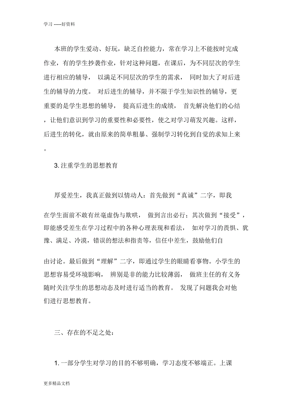 小学三年级上册数学教学工作总结说课材料_第3页