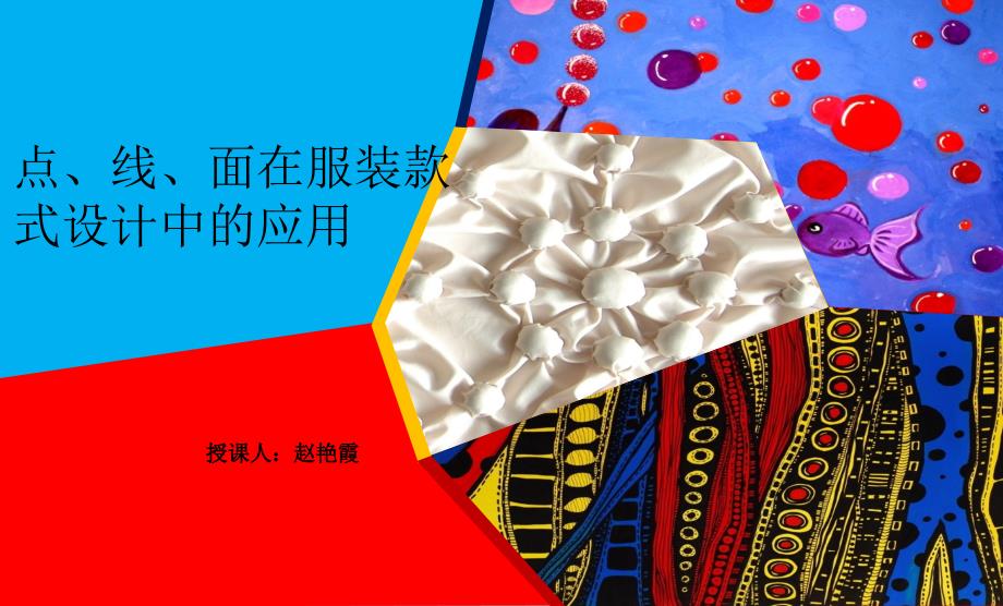 点线面在服装设计中的应用_第1页