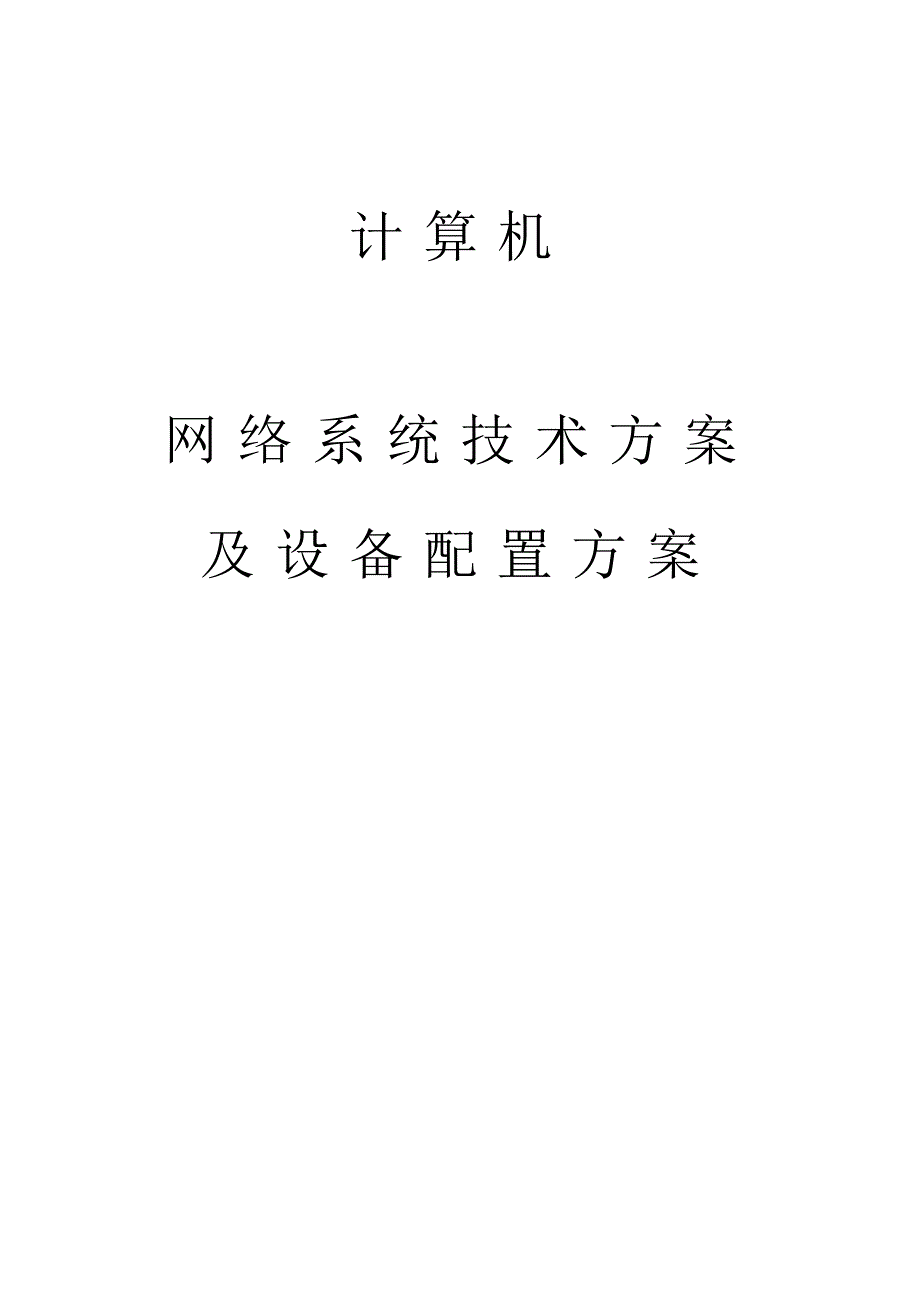 网络系统关键技术专项方案及设备配置专项方案.doc_第1页