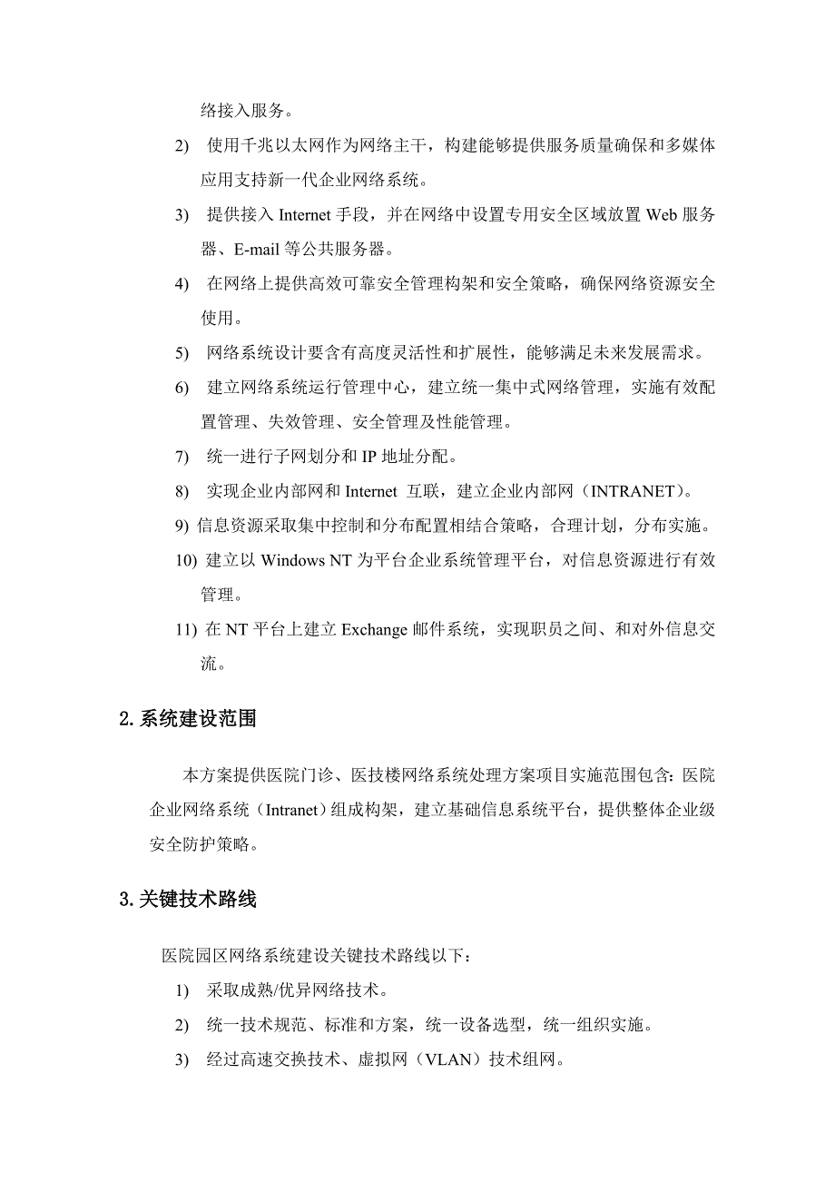 网络系统关键技术专项方案及设备配置专项方案.doc_第3页