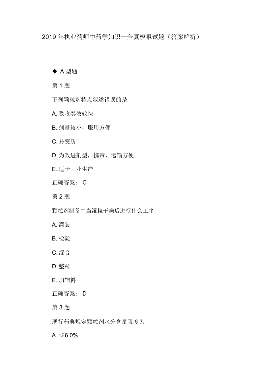 2019年执业药师中药学知识一全真模拟试题(答案解析)_第1页