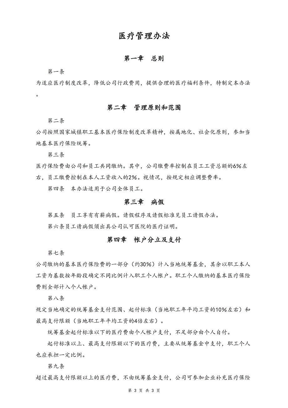 16-【通用】医疗管理办法（天选打工人）.docx_第1页