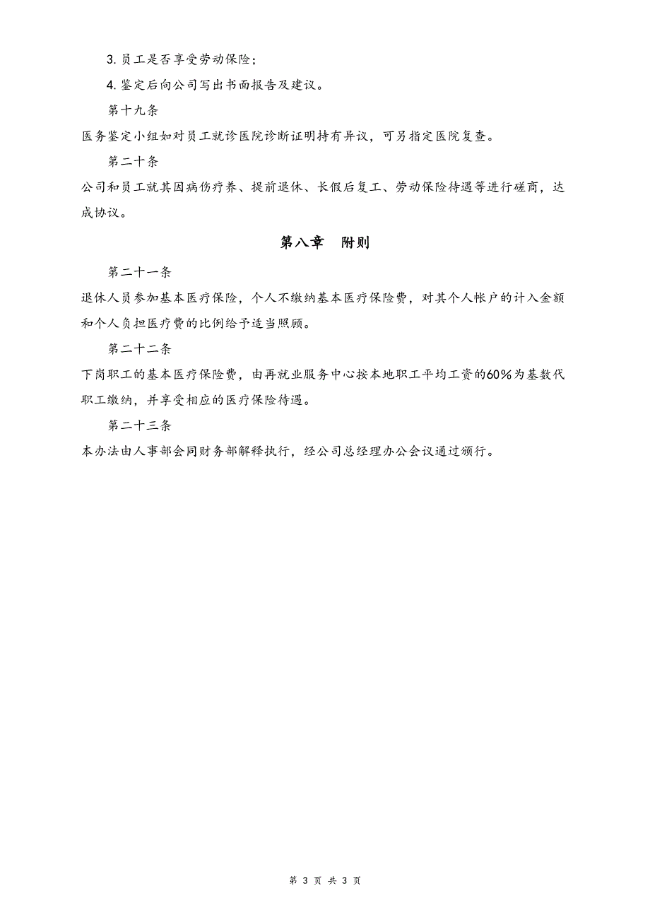 16-【通用】医疗管理办法（天选打工人）.docx_第3页