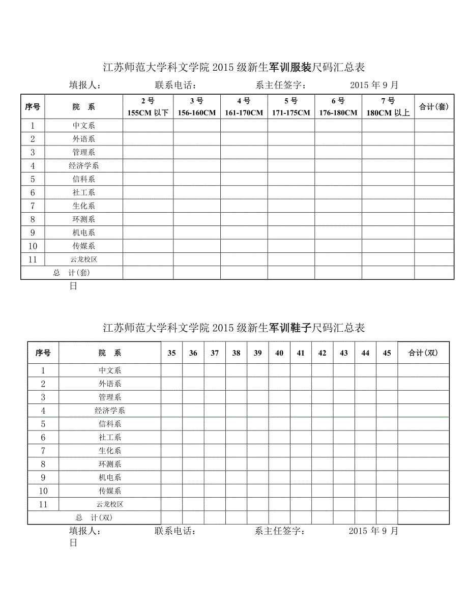 江苏师范大学科文学院2015级新生军训服装尺码汇总表_第1页