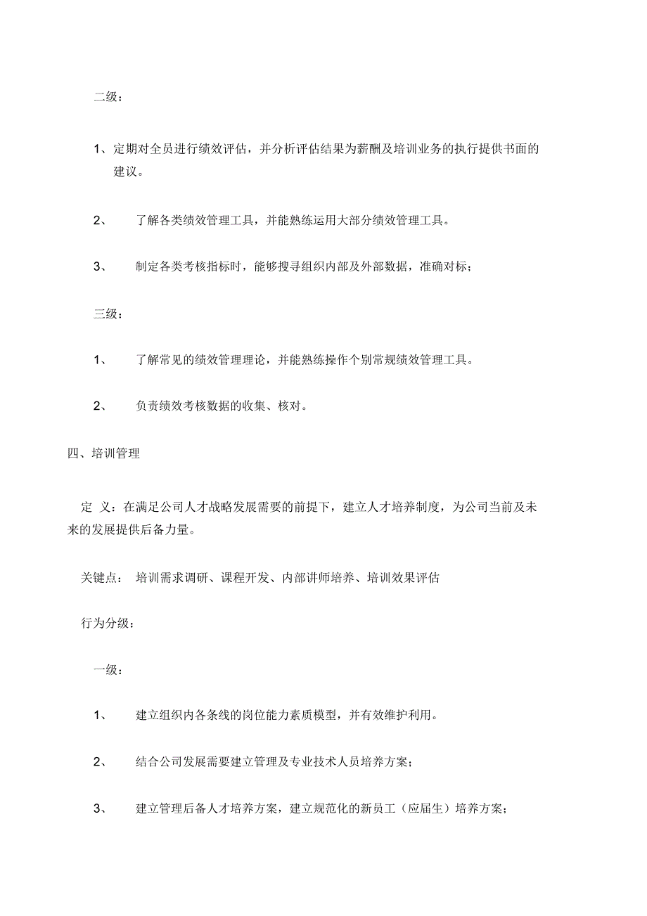 人力资源条线专业能力_第4页