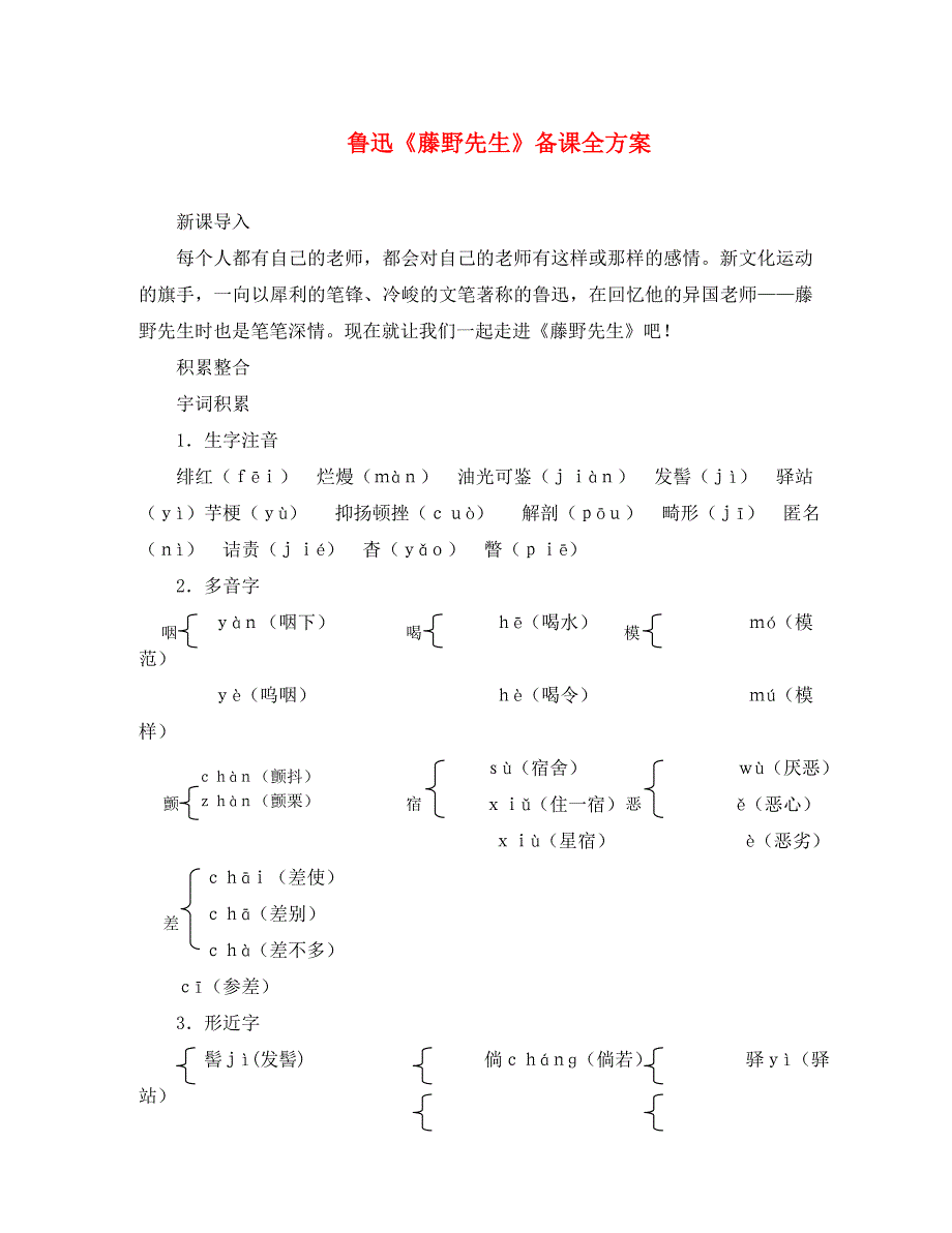 九年级语文下册第二单元5藤野先生备课全方案苏教版通用_第1页