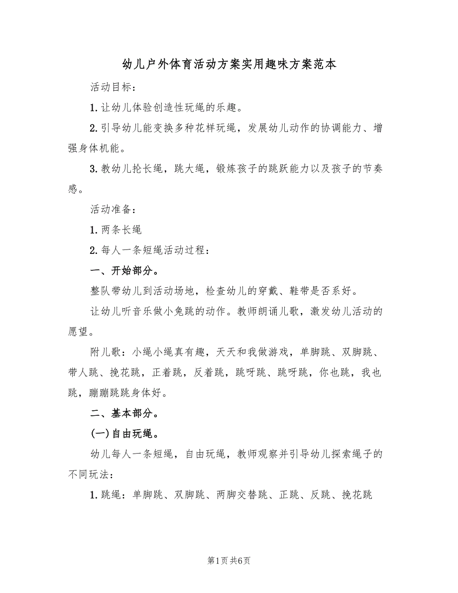 幼儿户外体育活动方案实用趣味方案范本（3篇）_第1页