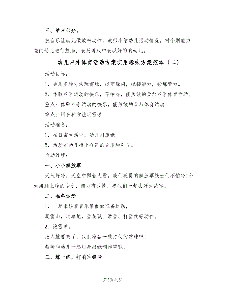 幼儿户外体育活动方案实用趣味方案范本（3篇）_第3页