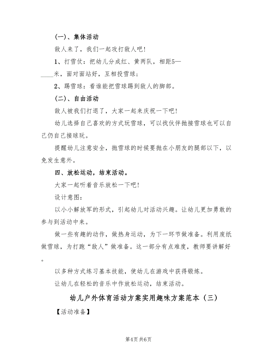 幼儿户外体育活动方案实用趣味方案范本（3篇）_第4页