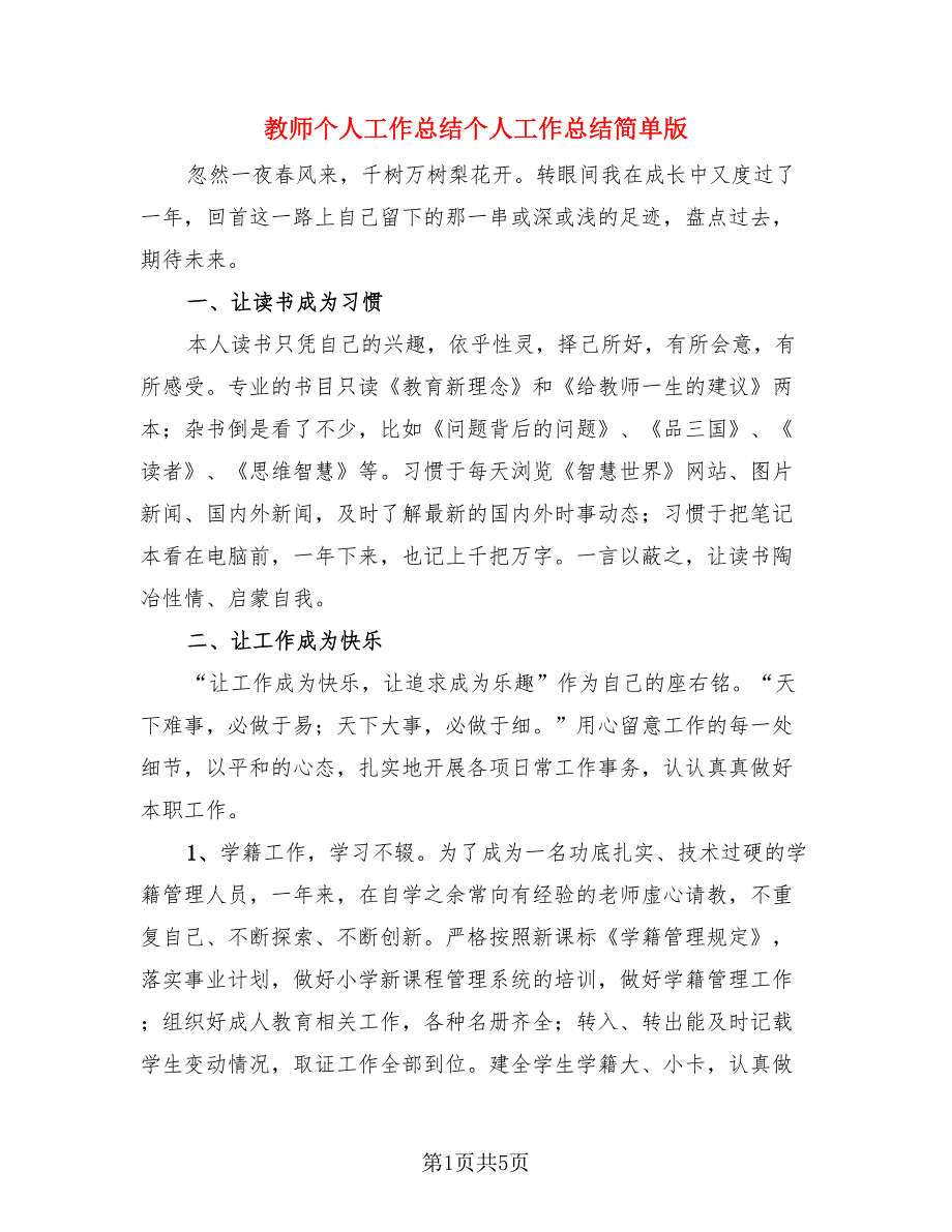 教师个人工作总结个人工作总结简单版（二篇）.doc_第1页