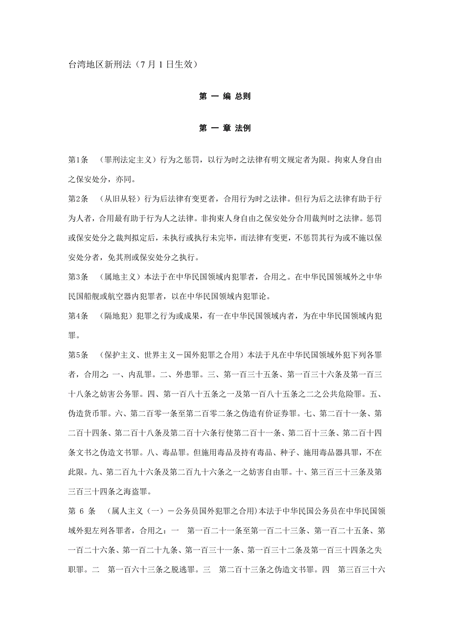 台湾地区新刑法_第1页