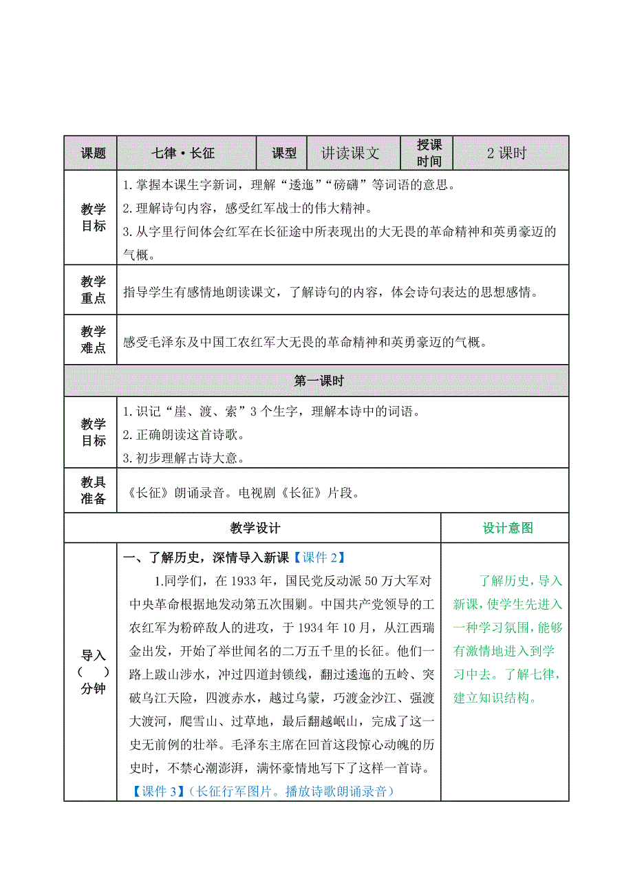 最新部编人教版六年级语文上册《七律&#183;长征》精品教案_第1页