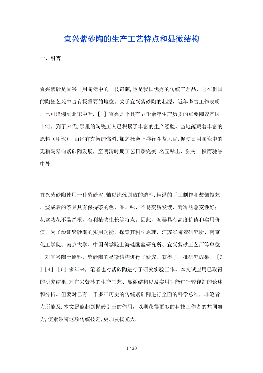 宜兴紫砂陶的生产工艺特点和显微结构_第1页