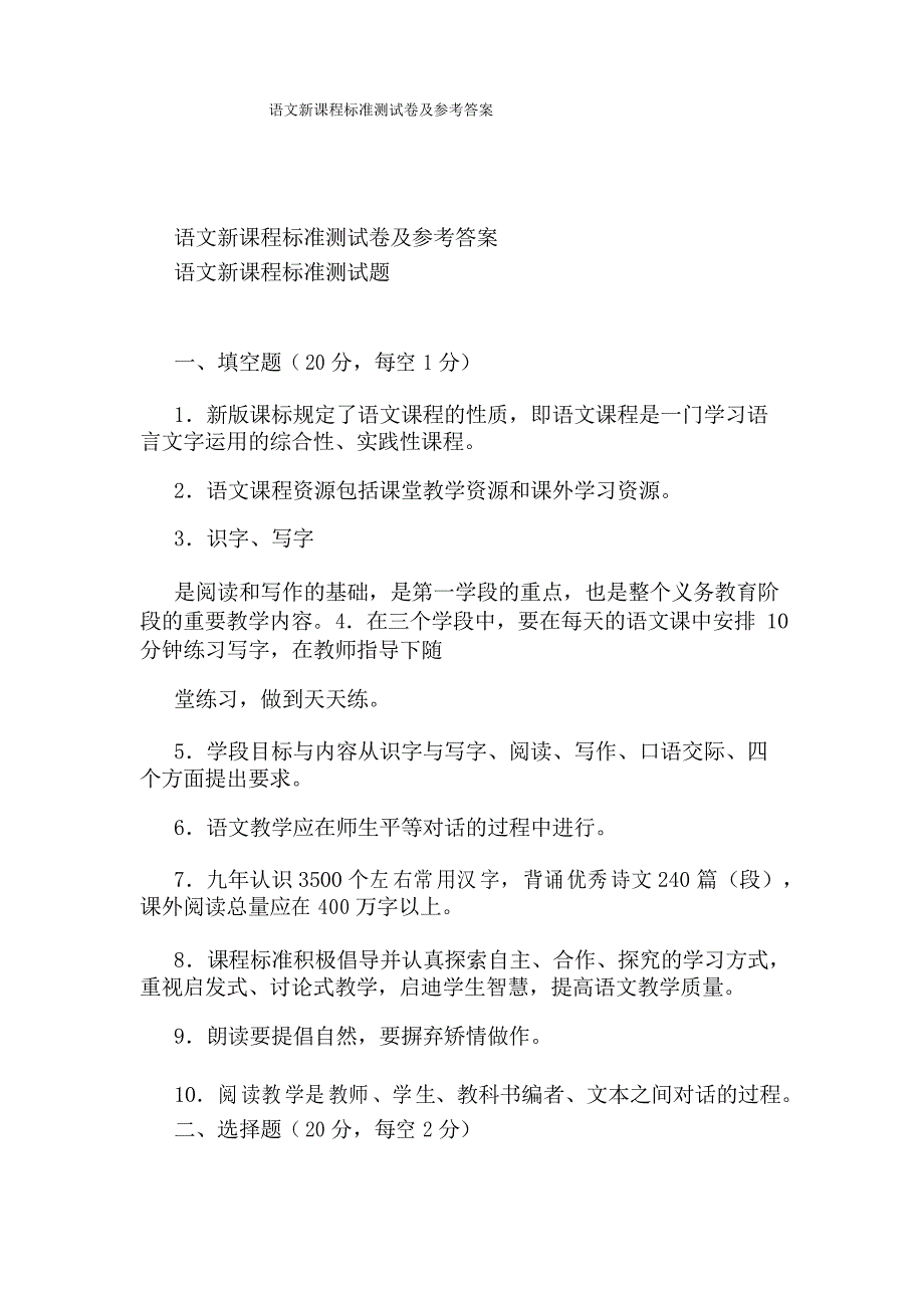 语文新课程标准测试卷及参考答案_第1页