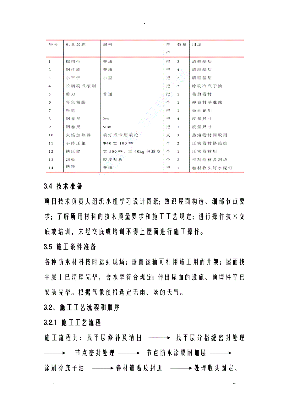 屋面防水施工组织设计及对策_第4页