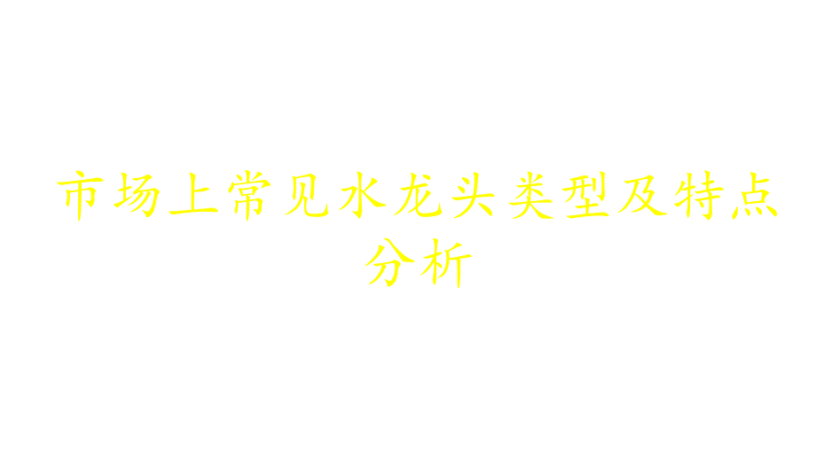 市场上常见水龙头类型及特点分析_第1页