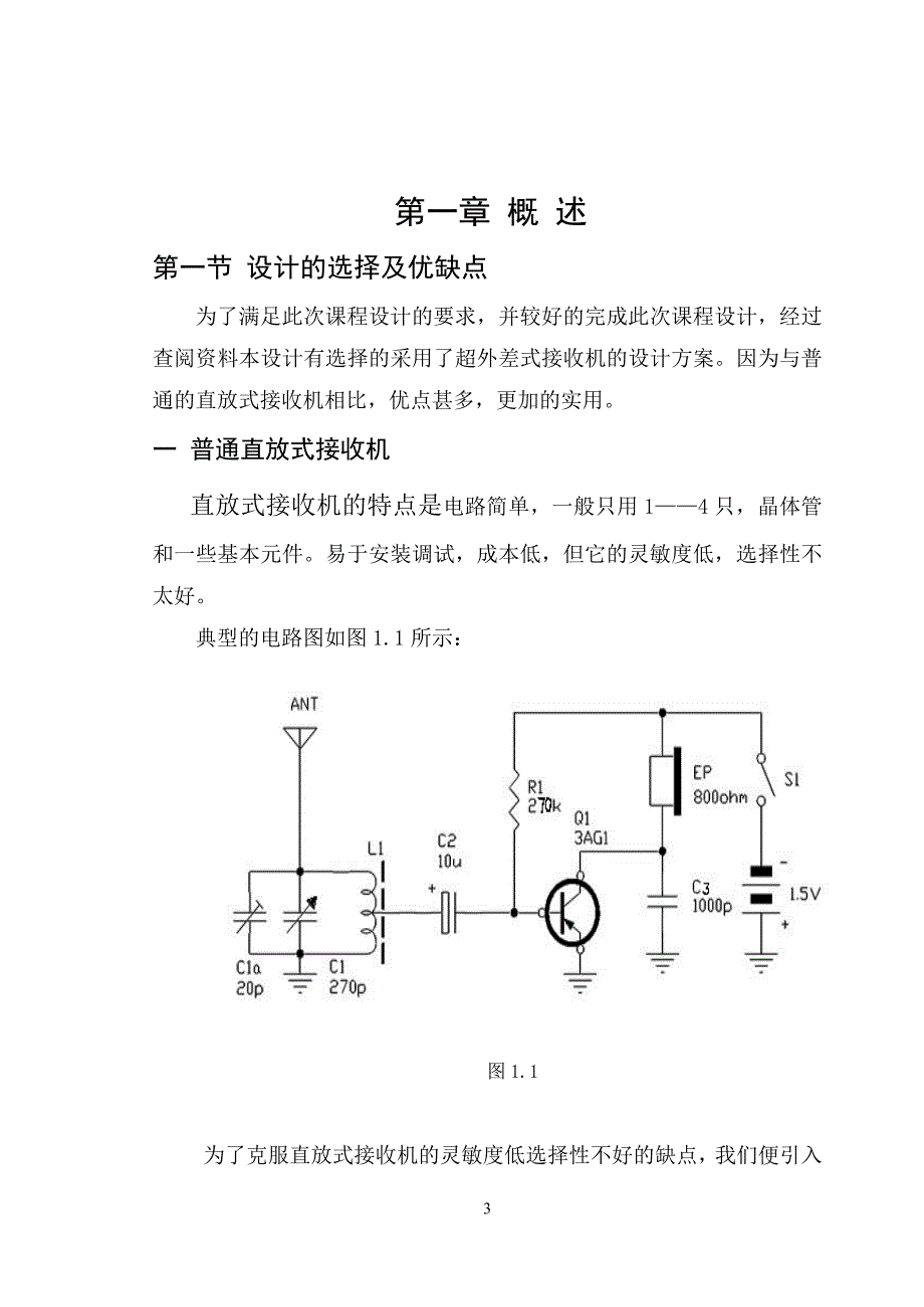 高频电子线路课程设计调接收机设计.doc_第3页