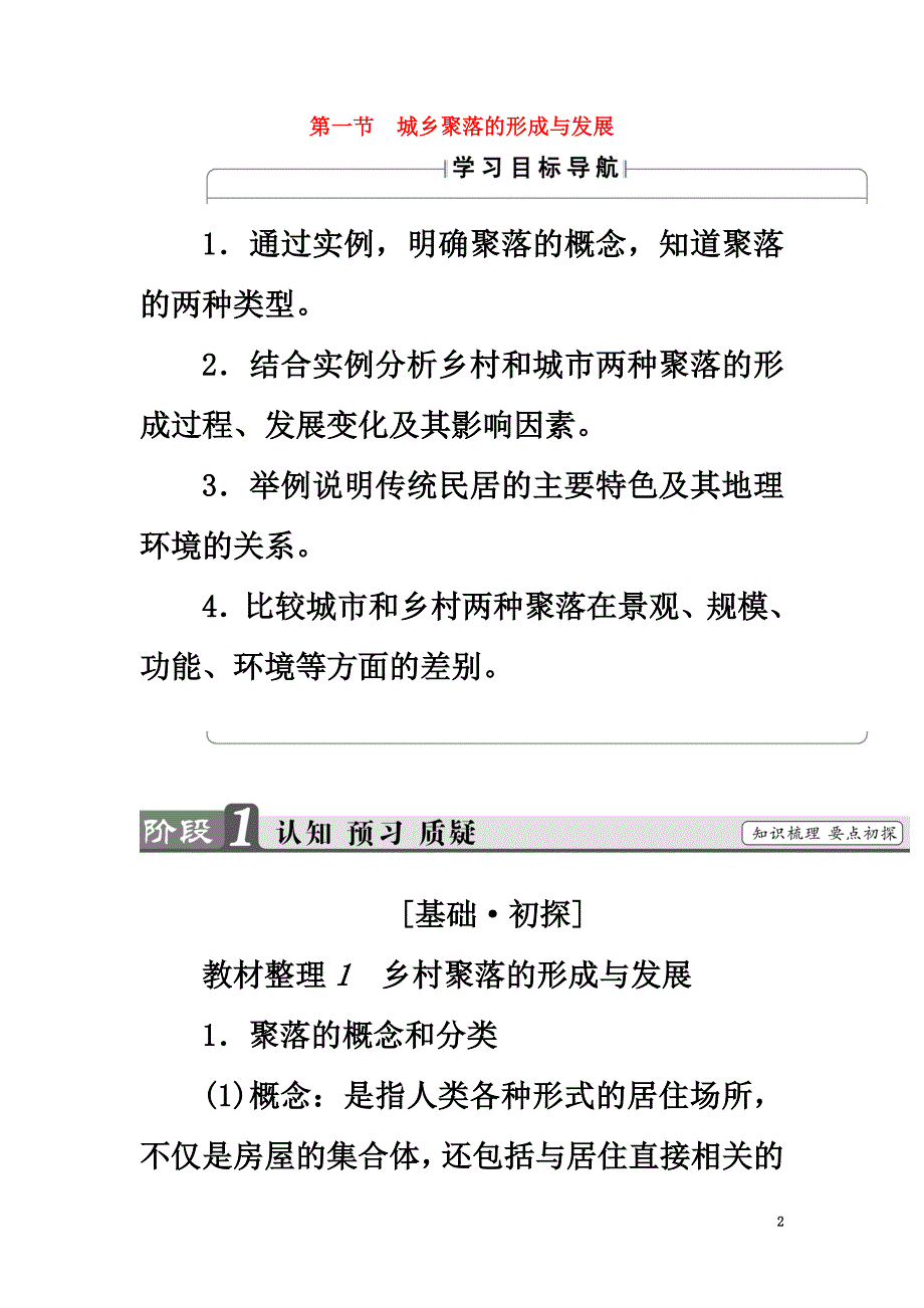 （教师用书）2021版高中地理第1单元城乡聚落发展与城市化第1节城乡聚落的形成与发展学案鲁教版选修4_第2页