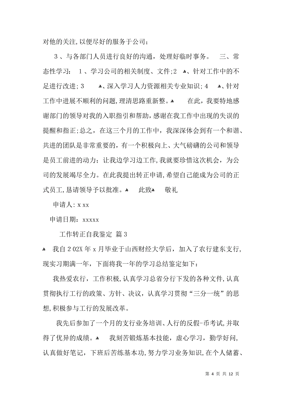 工作转正自我鉴定模板集合8篇一_第4页