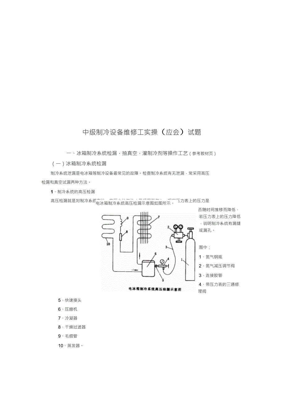 中级制冷设备维修工实操_第1页