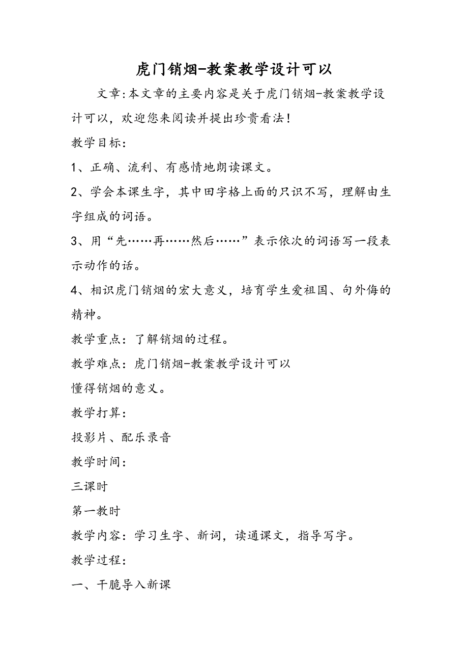 虎门销烟教案教学设计可以_第1页