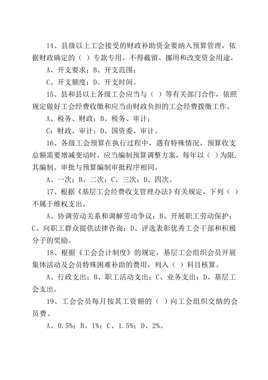 工会财会知识答卷及答案.doc_第4页