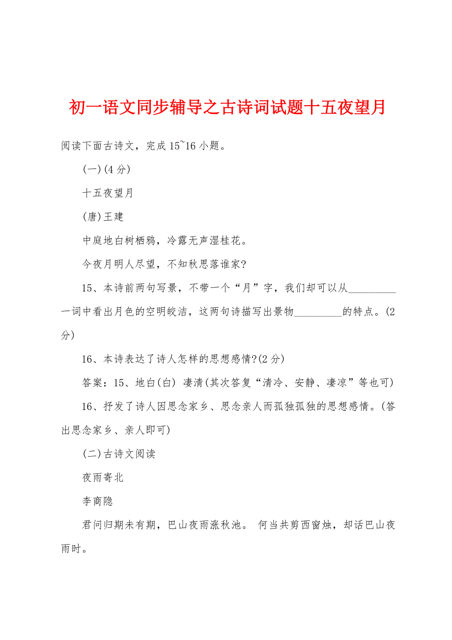 初一语文同步辅导之古诗词试题十五夜望月.docx_第1页