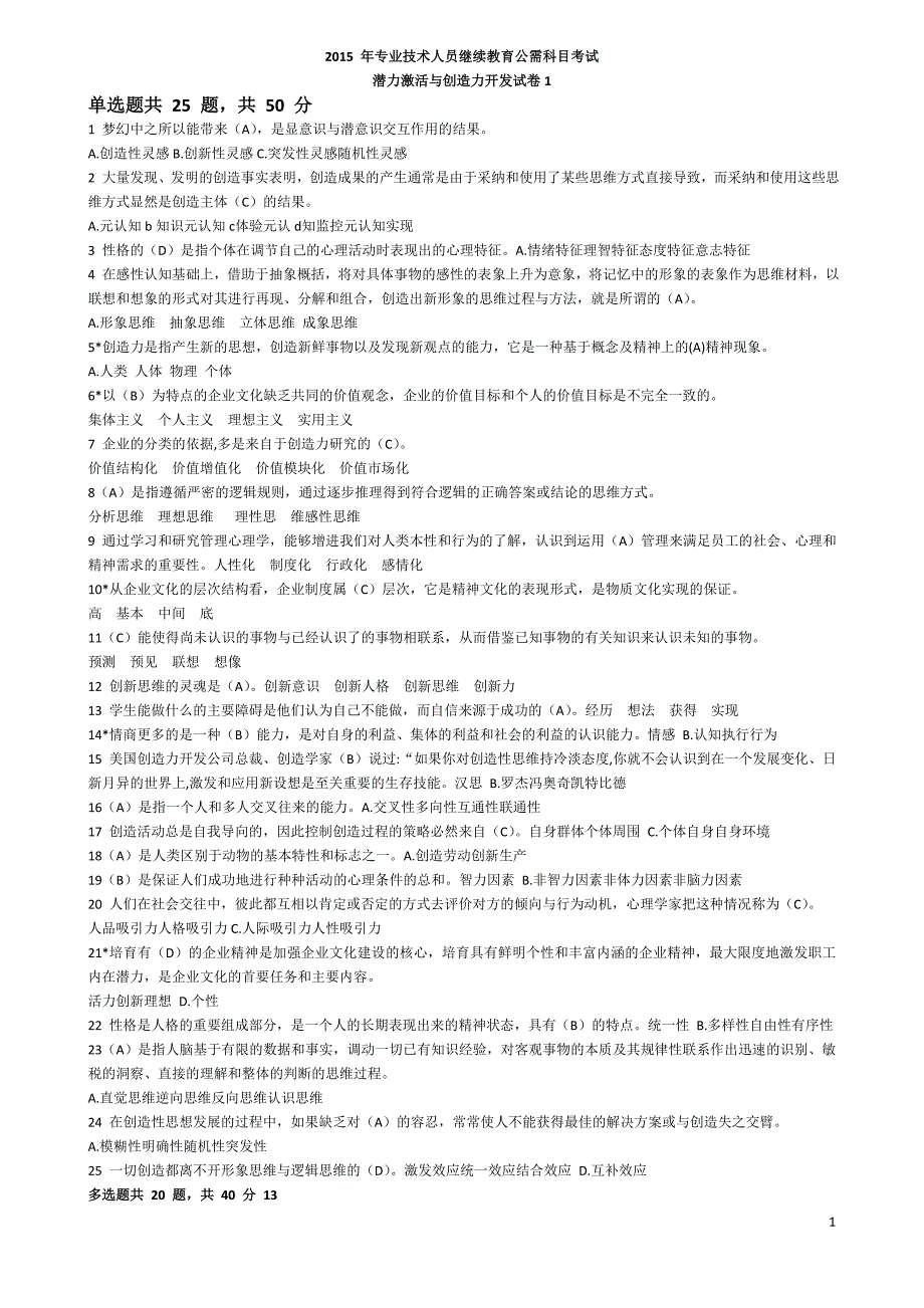 济宁市专业技术人员继续教育公需科目潜力激活与创造力开发考试试题与答案_第1页