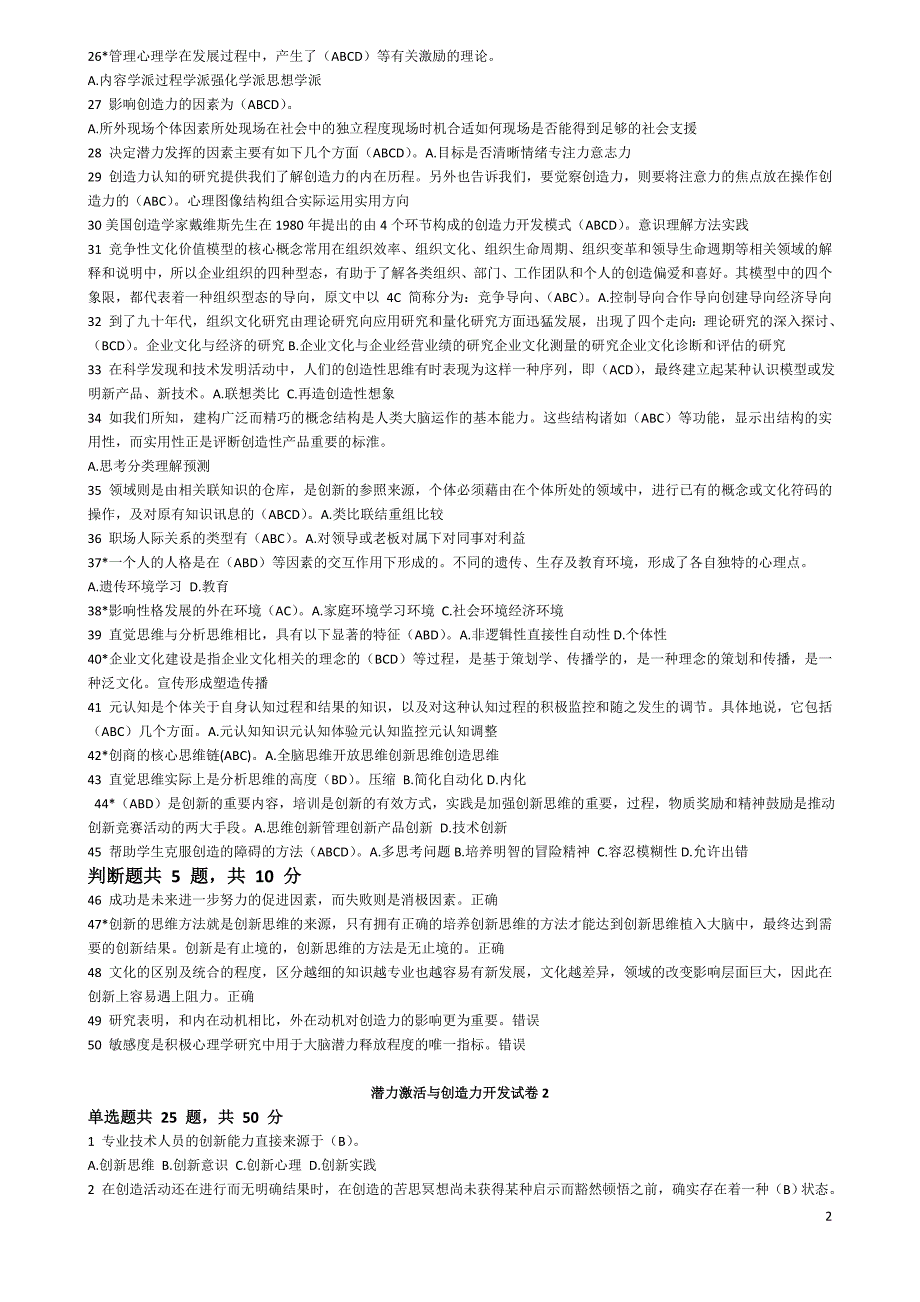 济宁市专业技术人员继续教育公需科目潜力激活与创造力开发考试试题与答案_第2页