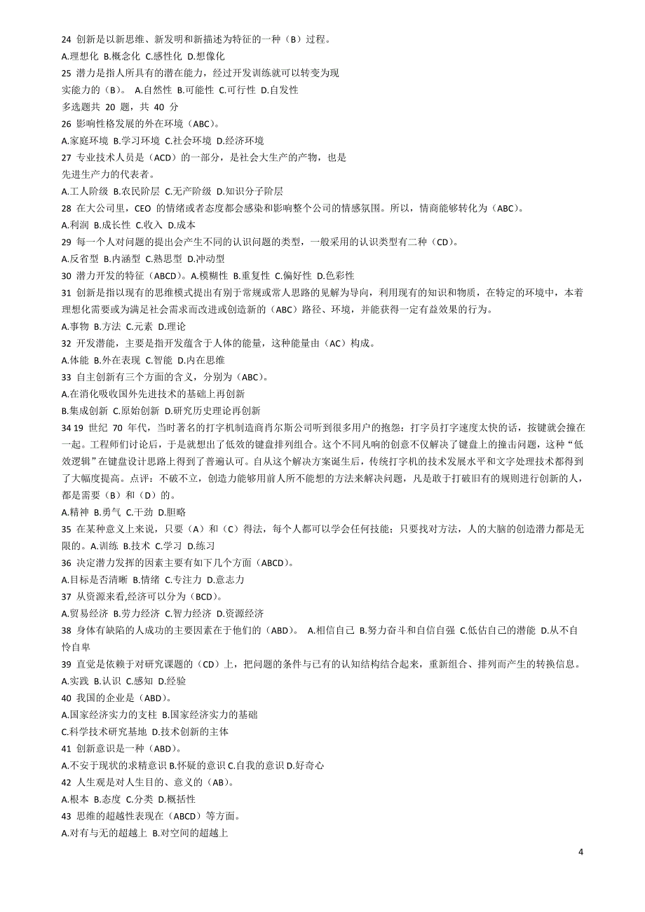 济宁市专业技术人员继续教育公需科目潜力激活与创造力开发考试试题与答案_第4页