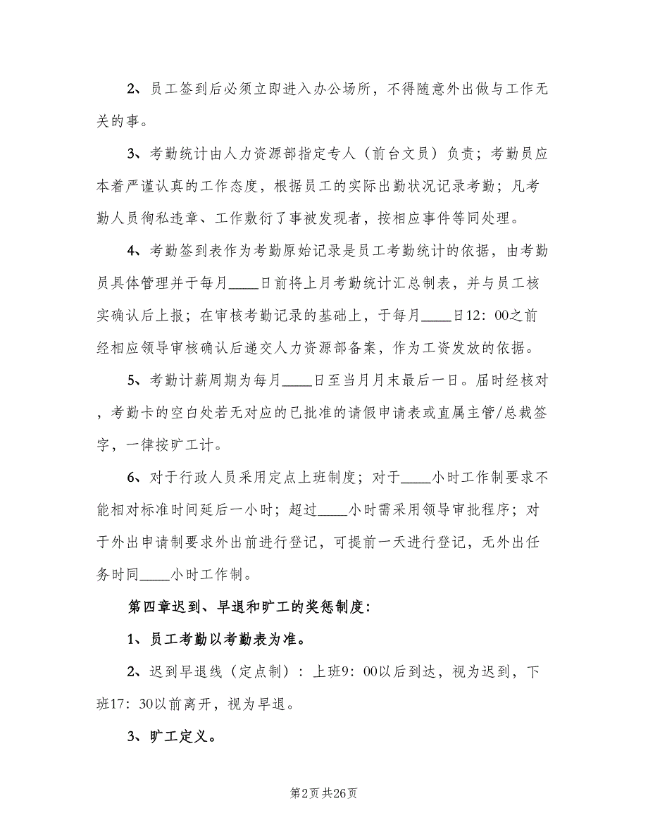 内衣公司考勤制度范文（五篇）.doc_第2页