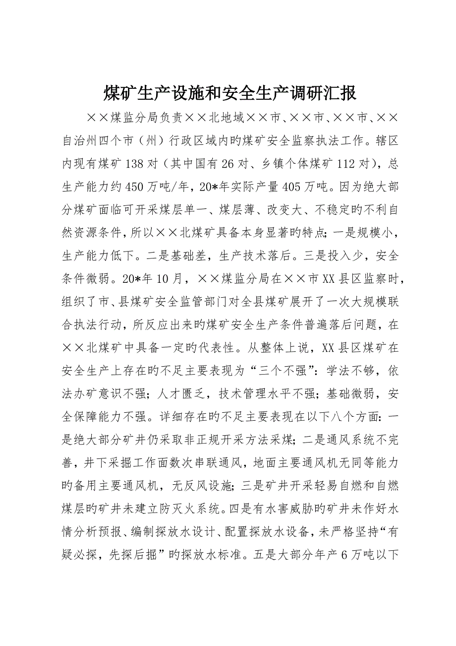 煤矿生产设施和安全生产调研报告_第1页