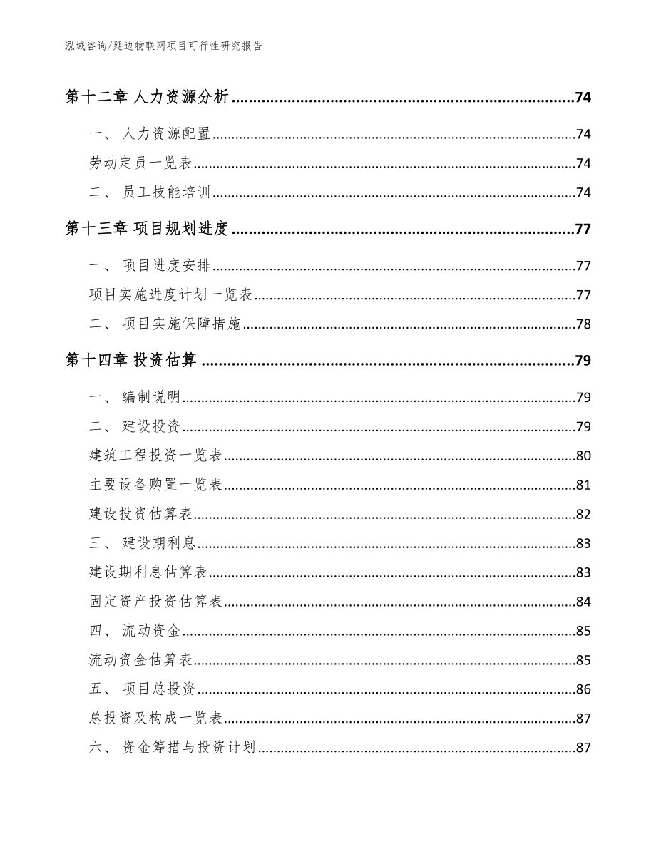 六盘水物联网项目可行性研究报告【模板范本】_第4页